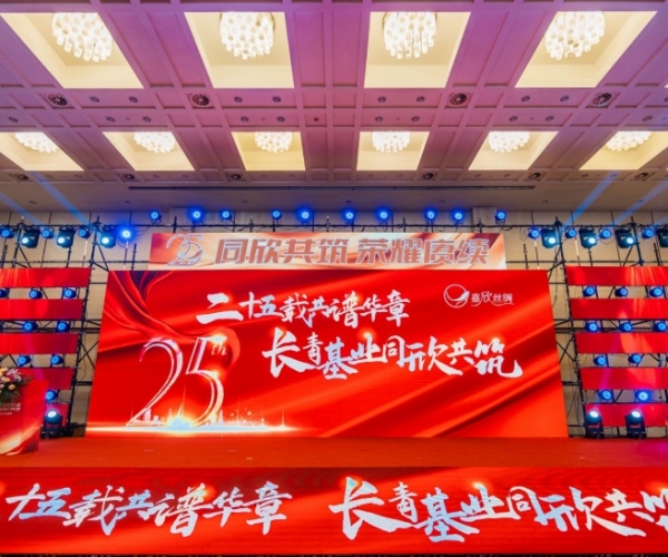 二十五載共譜華章，長(zhǎng)青基業(yè)同欣共筑 嘉欣絲綢創(chuàng)立25周年慶典隆重舉行